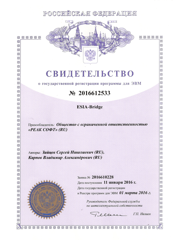 Сертификат о государственной регистрации программы ESIA-Bridge