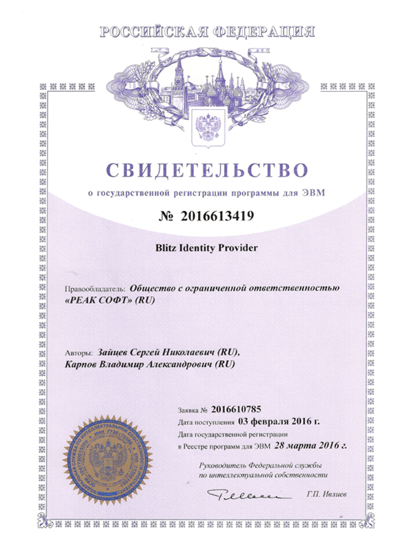 Сертификат о государственной регистрации программы Blitz Identity Provider